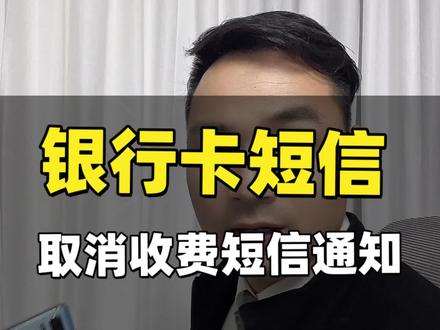 教你取消银行短信收费。设置免费的动账通知。 #教你一招 #老百姓关心的话题 #实用小技巧 #银行卡 #省钱小妙招