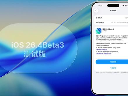 iOS 26.4Beta3测试版更新内容 设置—辅助功能—显示与文字大小里面Reduce Highlighting Effects的开关完成汉化
新增了6个emoji表情包,不过目前无法显示,点击会变成对应的中文。
BUG问题:
修复了界面编辑结束后,有概率会出现编辑界面卡到右上角的的BUG
修复了微信界面输入法突然变长条多出一截空白界面的情况
存在问题:
睡眠模式下拉通知中心会出现白色长条的BUG
设置App在部分时候返回上一页会出现UI消失的情况
时钟App打开瞬间会丢失图标的情况
无法连接校园网(使用校园网用户谨慎更新)
App 资源库搜索卡顿问题依旧还在
#iOS26