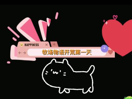 Switch/牧场物语开荒第一天 #switch游戏 #开荒种菜 #牧场物语 #橄榄镇 #单机游戏