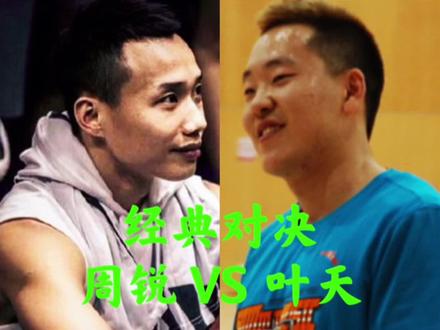巅峰周锐单挑亚洲半截篮叶全错,强强对话,周锐痛失绝杀#街球 #篮球 #湖人 #勇士 @抖音小助手