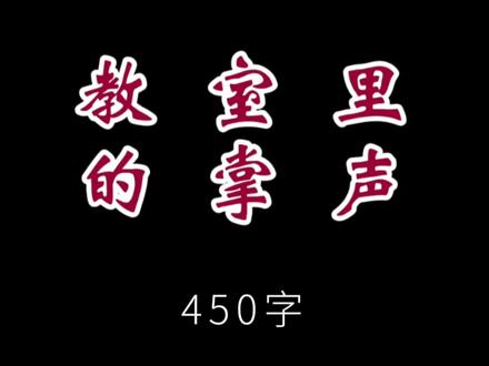 四上语文第五单元习作《生活万花筒》优秀范文,400字 #小学作文#作文素材#写作技巧#四年级语文#四年级作文
《教室里的掌声》
在一个微风和煦的上午,我们的教室里弥漫着一种激动人心的氛围。原来,今天是我们班的李悦上台演讲的日子。
李悦平时比较内向,总是安静地坐在自己的座位上,但今天,她勇敢地站出来,报名参加了班级的 “故事大王” 比赛。只见她略带紧张地站在讲台上,双手微微颤抖,眼睛不时地看向地面,似乎在积攒勇气。
“大家好,我是李悦……” 声音虽有些颤抖,却清晰地传入了教室的每一个角落。李悦开始讲述她最喜欢的一个故事 ——《勇敢的小马》。随着故事的展开,她的声音渐渐变得平稳而富有感情,表情也越来越生动。
当她讲到小马勇敢地面对困难,跨越了一条又一条河流时,同学们都被深深吸引了。教室里鸦雀无声,只有李悦的声音在回响。
当她演讲完毕,停顿了片刻后,教室里瞬间爆发出了热烈的掌声。这掌声不仅是对李悦精彩表现的赞赏,更是对她勇敢突破自我的鼓励。李悦的脸上露出了灿烂的笑容,她向大家深深地鞠了一躬,眼中闪烁着喜悦和自信的光芒。
那一刻,教室里的掌声化作了最强大的动力,激励着每一个同学勇敢地挑战自我,不断进步。