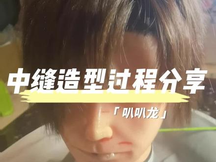 发际线造型过程分享
#假发造型 #毛娘
