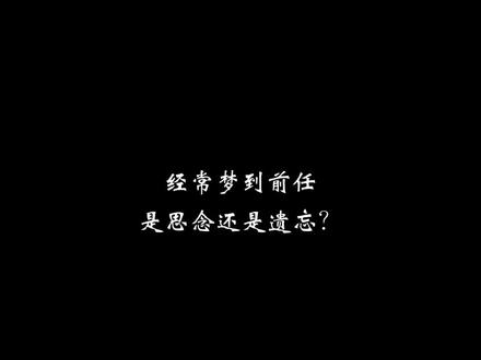 经常梦到前任,是思念还是遗忘?#心里的那个人 #梦境#解梦#思维提升