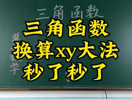 秒了秒了 三角函数 换算xy 大法直接秒#单招数学