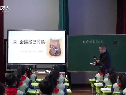《会摇尾巴的狼最新公开课,优质公开课,公开课,优质课