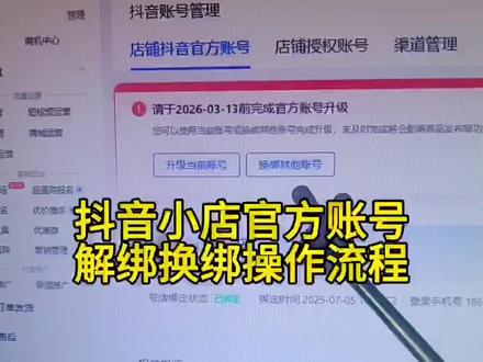 个体店铺官方账号解绑,企业店铺官方账号解绑#企业店铺账号解绑 #官方账号解绑 #官方账号解绑方法 #企业店官方账号解绑 #解绑官方账号