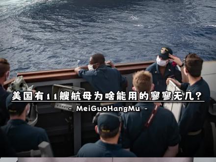 美国明明有11艘航母,为啥真正能用却寥寥无几?