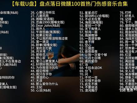 【车载U盘】盘点落日微醺100首热门伤感音乐合集#车载u盘#落日微醺#伤感音乐#热门音乐🔥#老歌新唱
