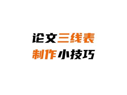 在论文排版中,对表格的特殊要求你知道吗?最常见的是三线表。#论文格式 #论文表格格式 #论文格式修改 #毕业论文 #源文鉴论文查重 @DOU+小助手