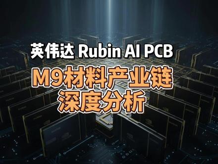 英伟达Rubin M9 PCB材料产业链深度分析 #人工智能 #英伟达 #知识 #半导体 #投资 #股市