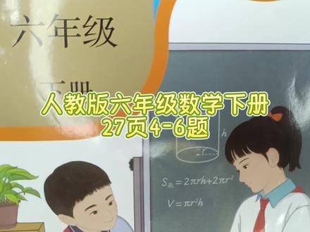 人教版六年级数学下册27页4-6题 #六年级数学下册#六年级#数学思维#小学数学#六年级数学下册27页#