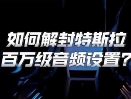 如何解封特斯拉的百万级音频设置? #特斯拉音响 #特斯拉音响调节 #特斯拉 #特斯拉音乐 #modely音响调节