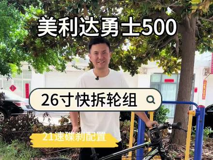 美利达勇士500 26寸快拆轮组,21速碟刹配置,适合身高1.6米~1.7米喜欢从速#美利达勇士500#美利达山地车#洛阳同城#骑行代步#洛阳小张二手自行车