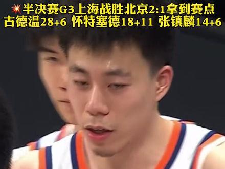 上海战胜北京2:1拿到赛点#CBA #CBA季后赛