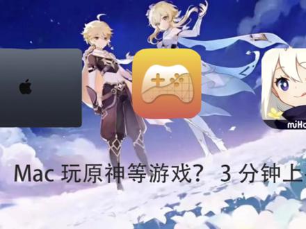 #mac #原神 mac怎么玩原神