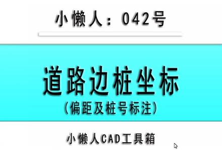 小懒人CAD插件:042-道路坐标及里程偏距标注