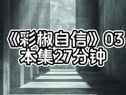 《彩椒自信》后续3 我被一个攻略系统控制
让一个个废物穿越者占据我的身体
用了我顶级财阀继承人的身份
做尽了一切蠢事
像一条狗一样卑微的祈求被攻略男人的眼神和怜爱
