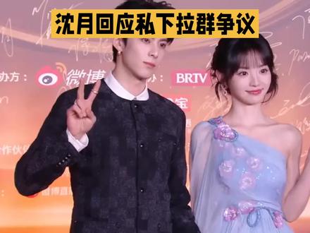 格局拉满!沈月诚恳致歉澄清误会 #热门话题榜入口 #沈月解释拉小群 #王鹤棣#综艺澄清 #娱乐圈真诚瞬间