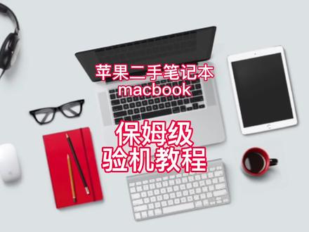 二手苹果笔记本电脑二手macbook如何验机怎么验机?保姆级验机检测教程来了#macbookpro #macbookair #苹果验机