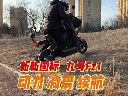 新新国标爬坡!九号Fz1动力 减震 续航评测体验 #新国标电动车 #九号FZ3 #极核EZ2i #小牛u1one #雅迪白鲨