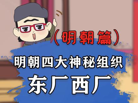 东厂西厂,到底是同事还是对手? #涨知识 #轻漫计划 #明朝那些事儿