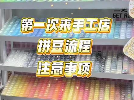 宜宾有手就行拼豆店|新手到店专属拼豆教程 宝子们第一次来咱们家拼豆不知道怎么玩?这条视频手把手教你,全程超简单!
首先咱们家有超全的拼豆色卡,302种颜色随便选,还有各种基础款、马卡龙款,配色超全;
拼豆的工具也都是免费提供的,镊子、拼板、点豆笔这些新手必备的,店员都会帮你备好,不会用也可以随时问#拼豆 #宜宾 #有手就行DIY手工坊 #拼豆教程 #拼豆豆