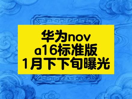 1月下旬华为nova16标准版曝光 性能配置全面进阶
正文:1月下旬,华为nova16标准版曝光,配麒麟8030芯片、100W快充,预装鸿蒙6.1,设计与体验双提升
#华为nova16 #中端手机 #麒麟芯片