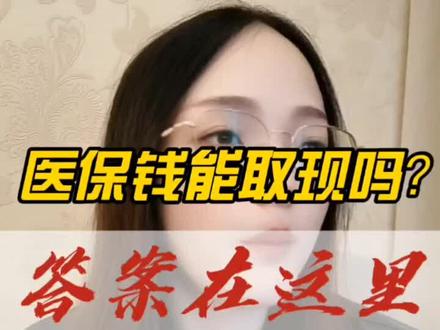 医保个人账户钱能取现?别再被忽悠了!
#医保科普 #医保卡使用 #社保知识 #生活常识 #百姓科普