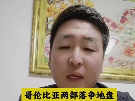 哥伦比亚两个部落争夺土地,发生了近几十年最大冷兵器战争#热点新闻事件分享 #哥伦比亚部落冲突 #做个积极向上的男人 #实在人就说实在话 #主打就是一个真实