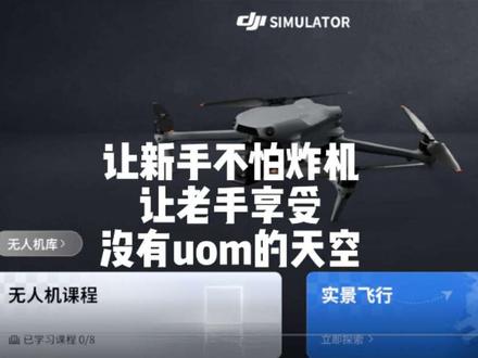 新手不怕炸机,老手享受没有uom的天空,n2遥控免费模拟飞行 新手小白玩无人机,再也不怕炸机了!老飞手可以尽情享受没有uom的天空,不用注册,不用申报!Rc-n2遥控器终于可以玩完全免费的“模拟飞行”了!大疆还是非常重视用户的建议!这不,前一两个月我建议DJI Simulator模拟飞行支持 rc-n2遥控器,现在就可以用了!原来下载安装版simulator只支持rc-n3遥控器,机型3s, 5p, lito1与x1这几个。使用的关键步骤:1、下载最新的dji fly右上角才有“模拟飞行”;2、 dji fly连接n2遥控器后,机型选择上面4个中的任何一个,更新遥控器固件(重中之重!)3、后续的按提示操作即可(包括下载机型文件,等等)!然后,然后就是飞友们尽情享受没有uom的天空!不过好像虚拟世界里也有结界,有知道突破结界方法的飞友,在评论区说一声(◔⊖◔)つ
#大疆无人机 #模拟飞行 #飞行练习 #uom #自由飞翔
