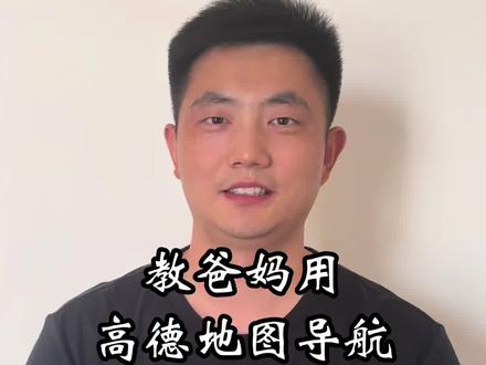 教爸妈用高德地图:如何从当前的位置,导航去某一个地方#高德地图 #导航 #教爸妈用手机 #教长辈用手机 #百度地图