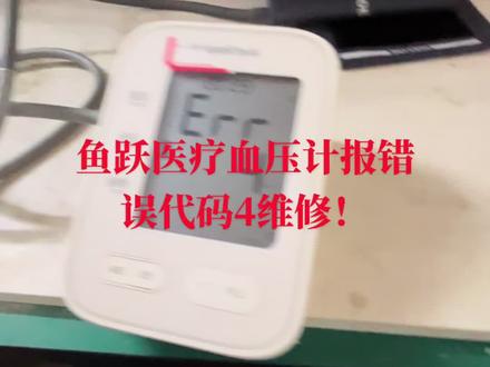 鱼跃医疗血压计报错误代码4维修!