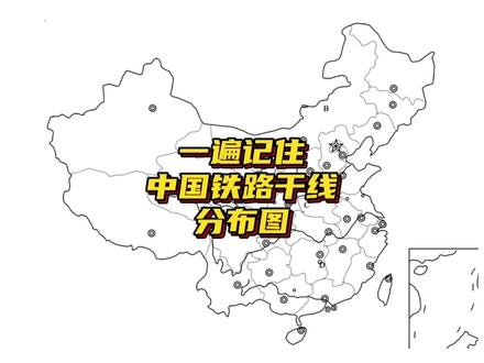 一遍记住中国主要铁路干线分布图(一) #初中地理 八上重难点,视频有点长,建议先收藏再看,以防用时找不到@抖音小助手 #青少年课外知识讲堂 #知识领航者 #知识前沿派对