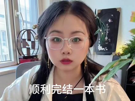 怎么才能顺利完结一本书#写作技巧 #干货分享