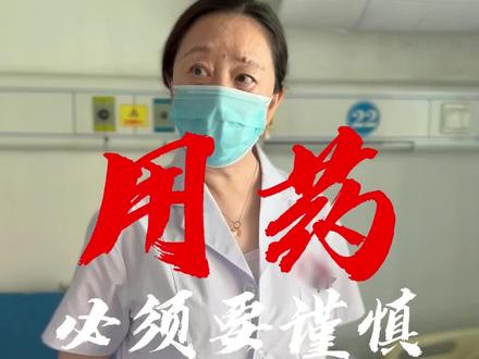 用药问题必须谨慎,现在的年轻医生还需要多成长,期待他们独当一面!#健康#医生
