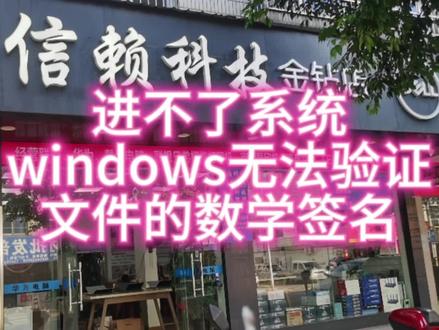 电脑进不了系统windows无法验证文件的数字签名此类统一解决方案 #修电脑 #进不了系统如何解决
