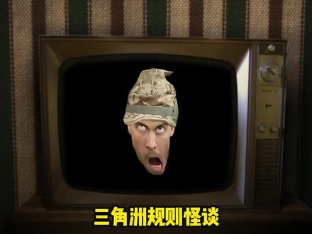 三角洲规则怪谈#三角洲行动