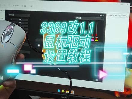 3389改1.1鼠标驱动设置教程,很详细很全面#cf赵三岁