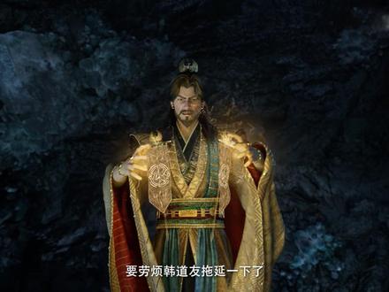 #凡人修仙传 #韩立 下一最后一集了……