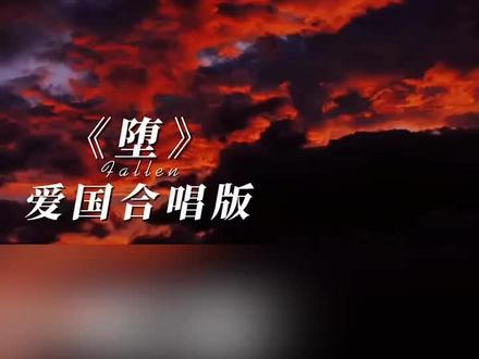 《坠》爱国合唱版 "星火社 "爱国歌曲