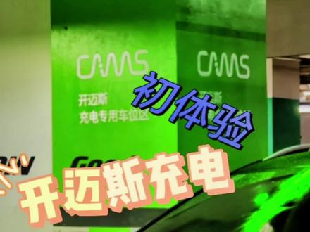 开迈斯到底好用不?##充电 #电动汽车 #一汽大众 #id6crozz #如何看待新能源汽车的发展
