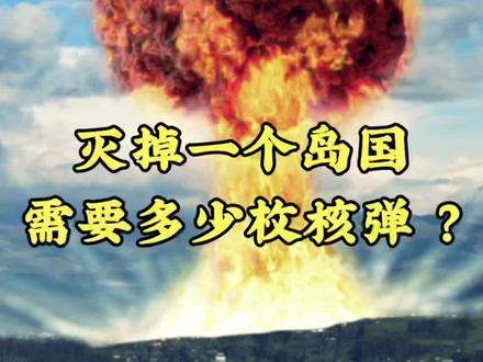 灭掉一个岛国,需要多少枚核弹#日本 #科普 #核弹