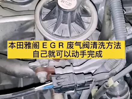 本田雅阁EGR废气阀清洗方法,自己动手就可以完成!