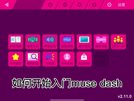 #喵斯快跑 #音游 #音游人的日常 #我的游戏日常 #音乐游戏 入门muse dash的小指导