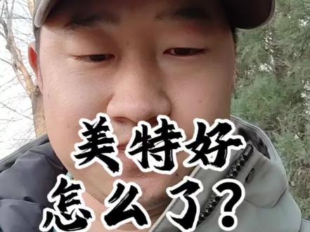 美特好超市怎么了?#美特好 #超市 #社会百态