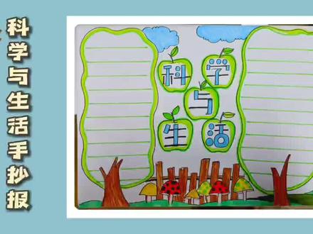 如何画简单漂亮的科学小报?文字大小和简单简笔画就能画好手抄报