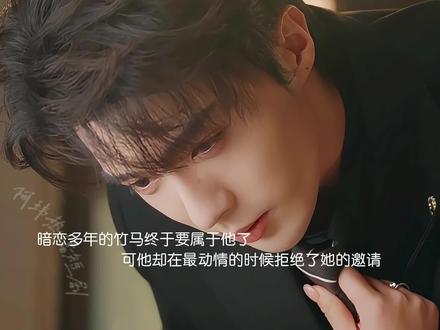 暗恋多年的竹马终于属于他了#她自万丈荣光 #易延舟别钓了快表白#沈沛然今天后悔了吗@成都花花家剧场