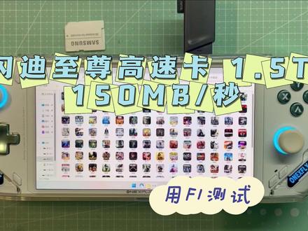 闪迪至尊高速卡 1.5T 150MB/秒 飞行家F1来测试 #数码 #掌机 #硬盘 #飞行家f1