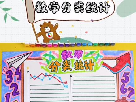 数学分类统计的手抄报来啦#手抄报 #数学 #四年级 #三年级