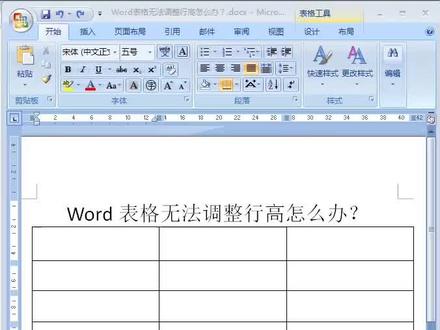 Word表格的行高无法调整怎么办
如何调整Word表格的行高 #Word表格 #word实用技能 #word办公技巧